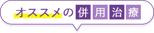オススメの併用治療