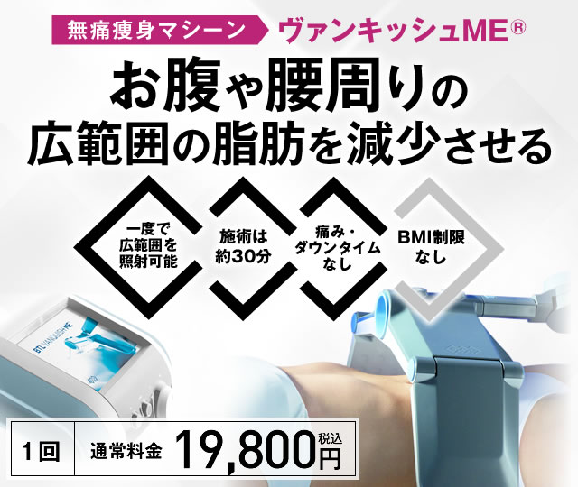 ヴァンキッシュME®|医療ダイエット・部分瘦せなら湘南美容クリニック