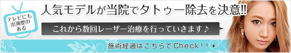 テレビにも出演歴のある人気モデルが当院でタトゥー除去を決意!