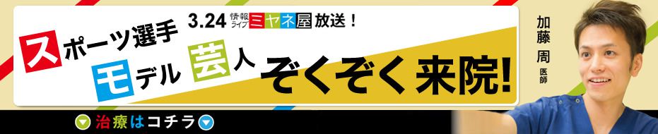 スポーツ選手・芸人・モデルぞくぞく来院！