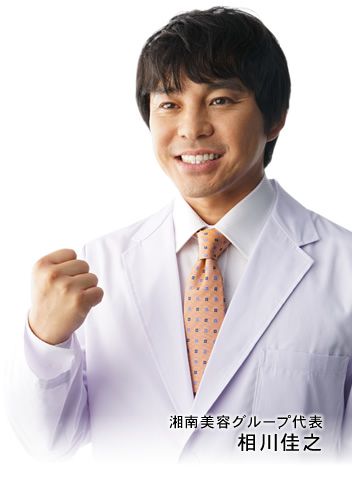 湘南美容クリニック　代表相川佳之