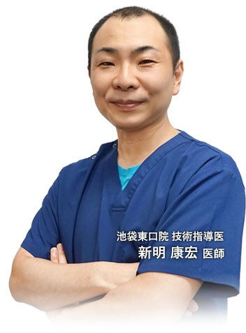 技術指導医 新明康宏医師