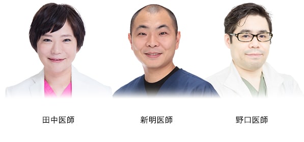 田中医師・新明医師・野口医師