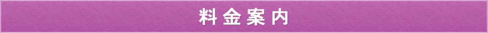 料金案内