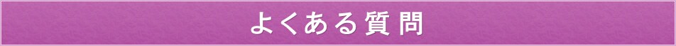 よくある質問