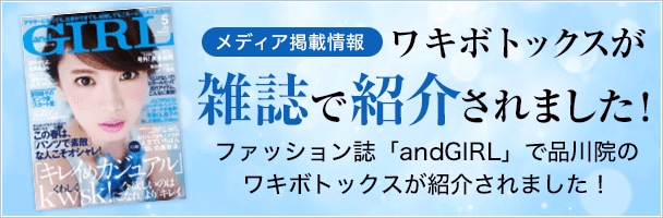 ワキボトックスが雑誌で紹介されました