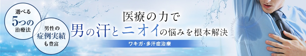 男性わきが治療