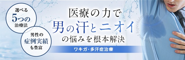 男性わきが治療