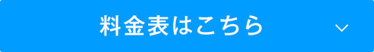 料金表はこちら