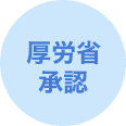 厚労省承認