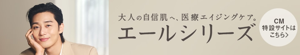 エールシリーズ パク・ソジュン出演「肌管理」×「肌投資」篇