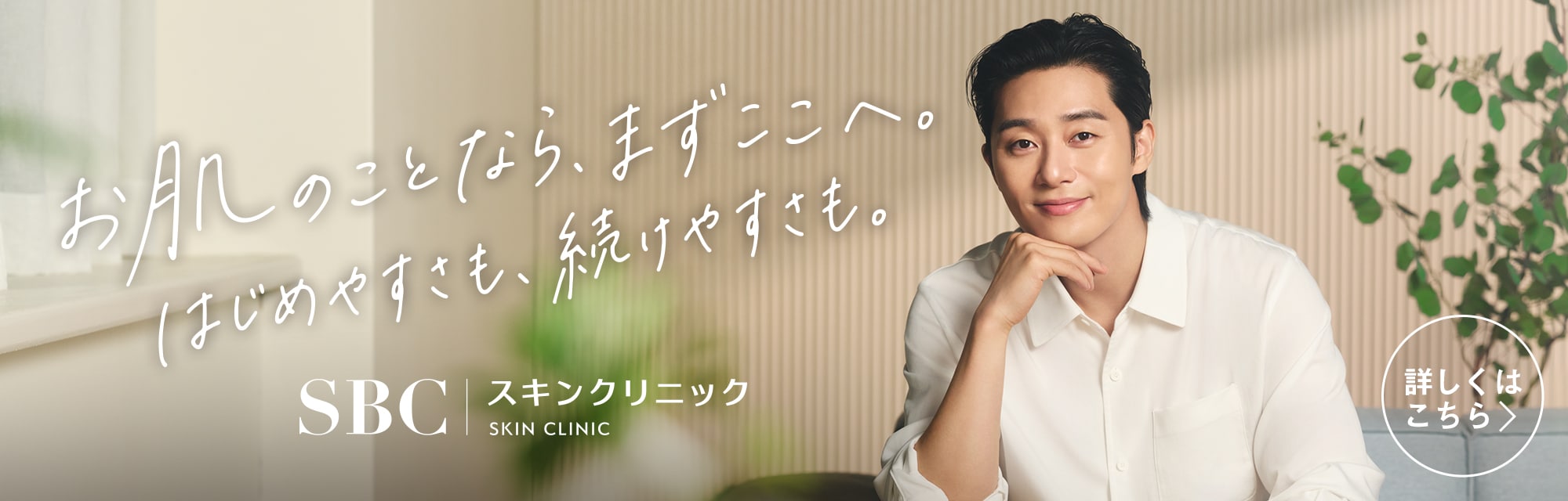 SBCスキンクリニック