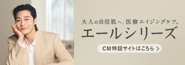 エールシリーズ パク・ソジュン出演「肌管理」×「肌投資」篇