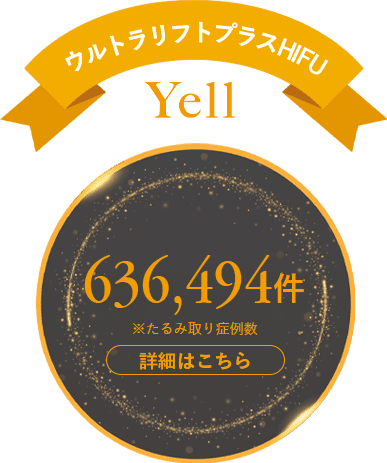 ウルトラリフトプラスHIFU実績555,102件