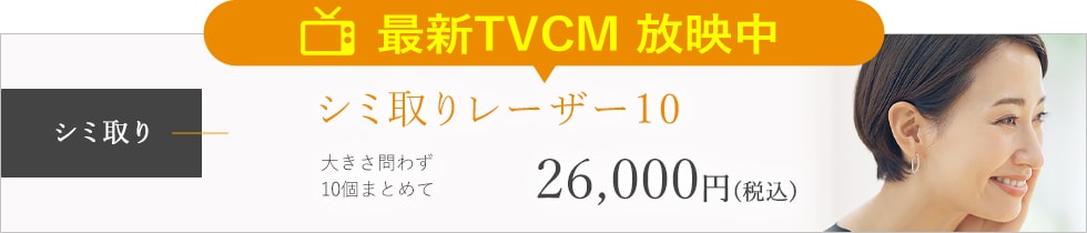 シミ取りCMバージョン