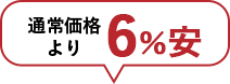 通常価格より6%安