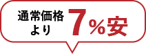 通常価格より7%安