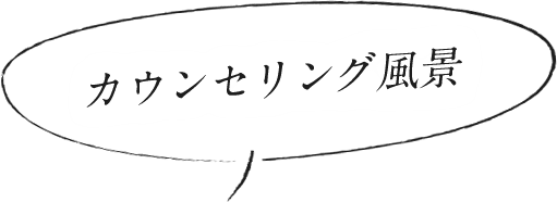 カウンセリング風景