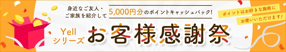 Yellお客様感謝祭