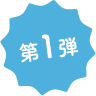 第1弾