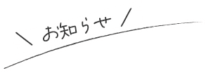 \お知らせ/