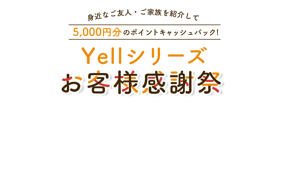エールシリーズお客様感謝祭