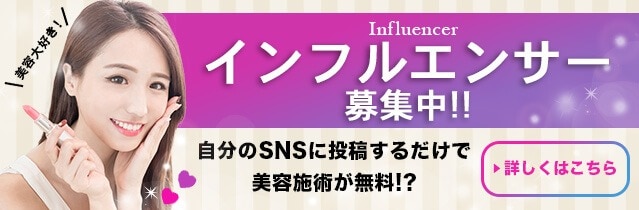 インフルエンサー募集中！