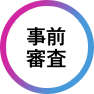 事前 審査