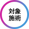 対象 施術