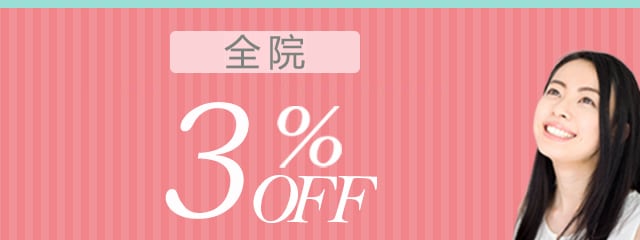 特别月 实施中 全治疗 全院 3%OFF → 5%OFF