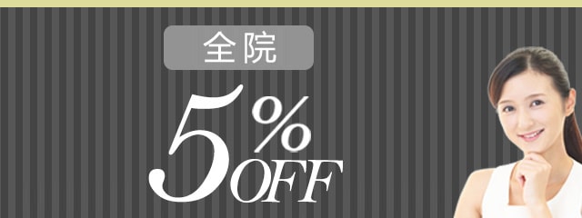 特别月 实施中 全治疗 全院 3%OFF → 5%OFF