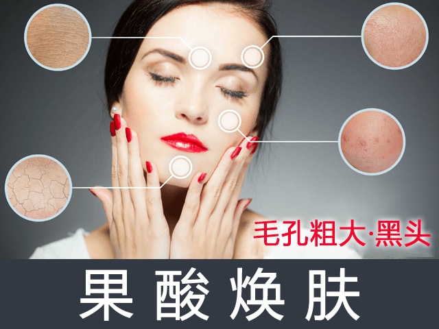 毛孔粗大·黑头 果酸换肤