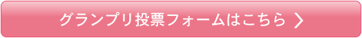グランプリ投票フォームはこちら