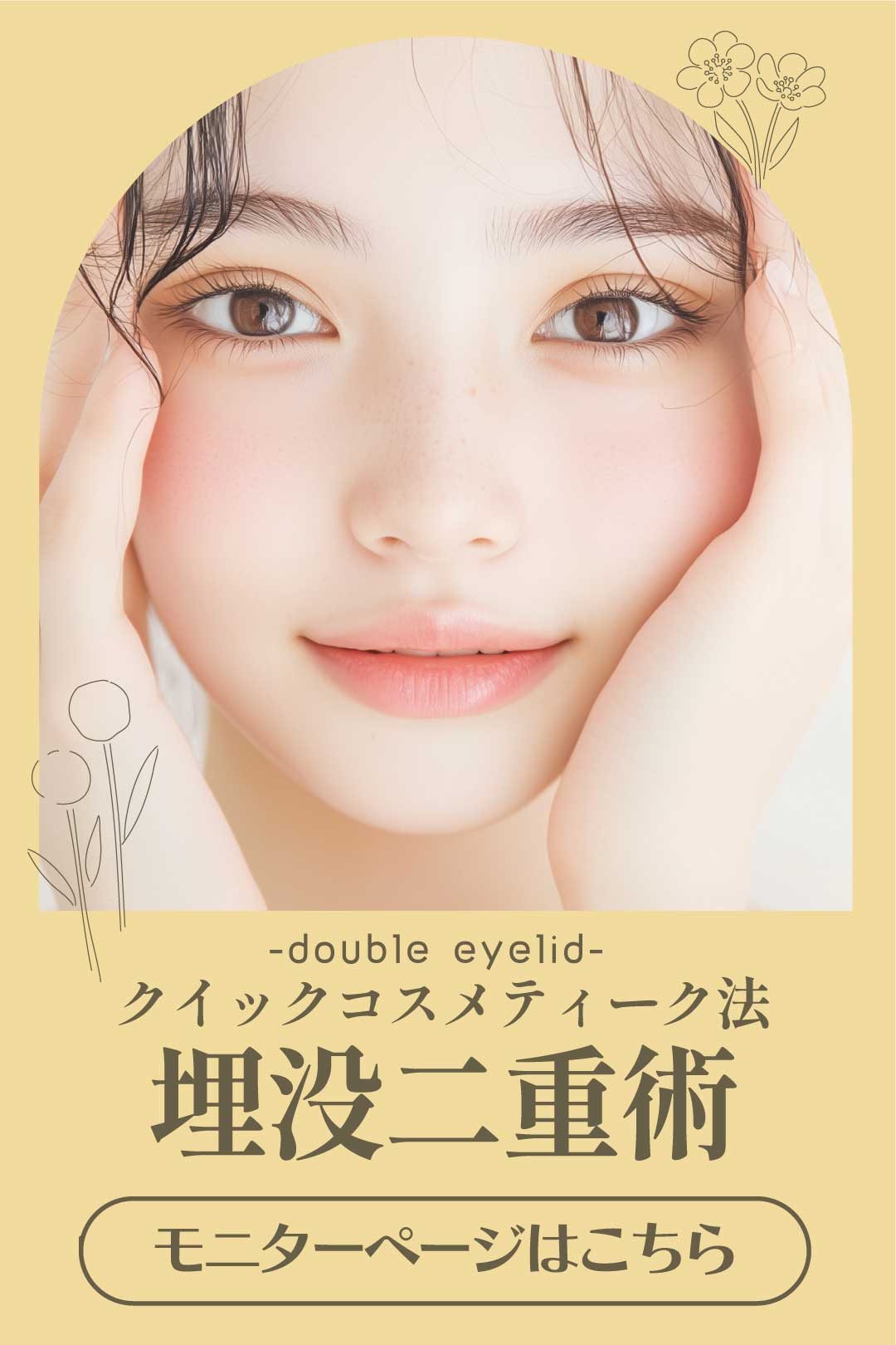 【人気No.1二重術・クイックコスメティーク・ダブルNeo】山本医師の埋没二重術モニター募集中