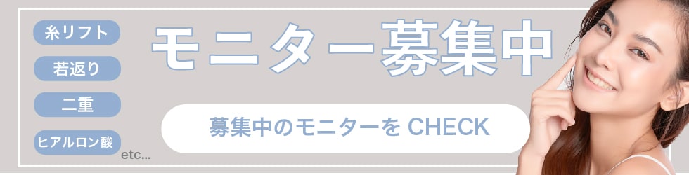 クマ改善や若返り・たるみ改善・二重など大阪あべの院のモニター募集一覧