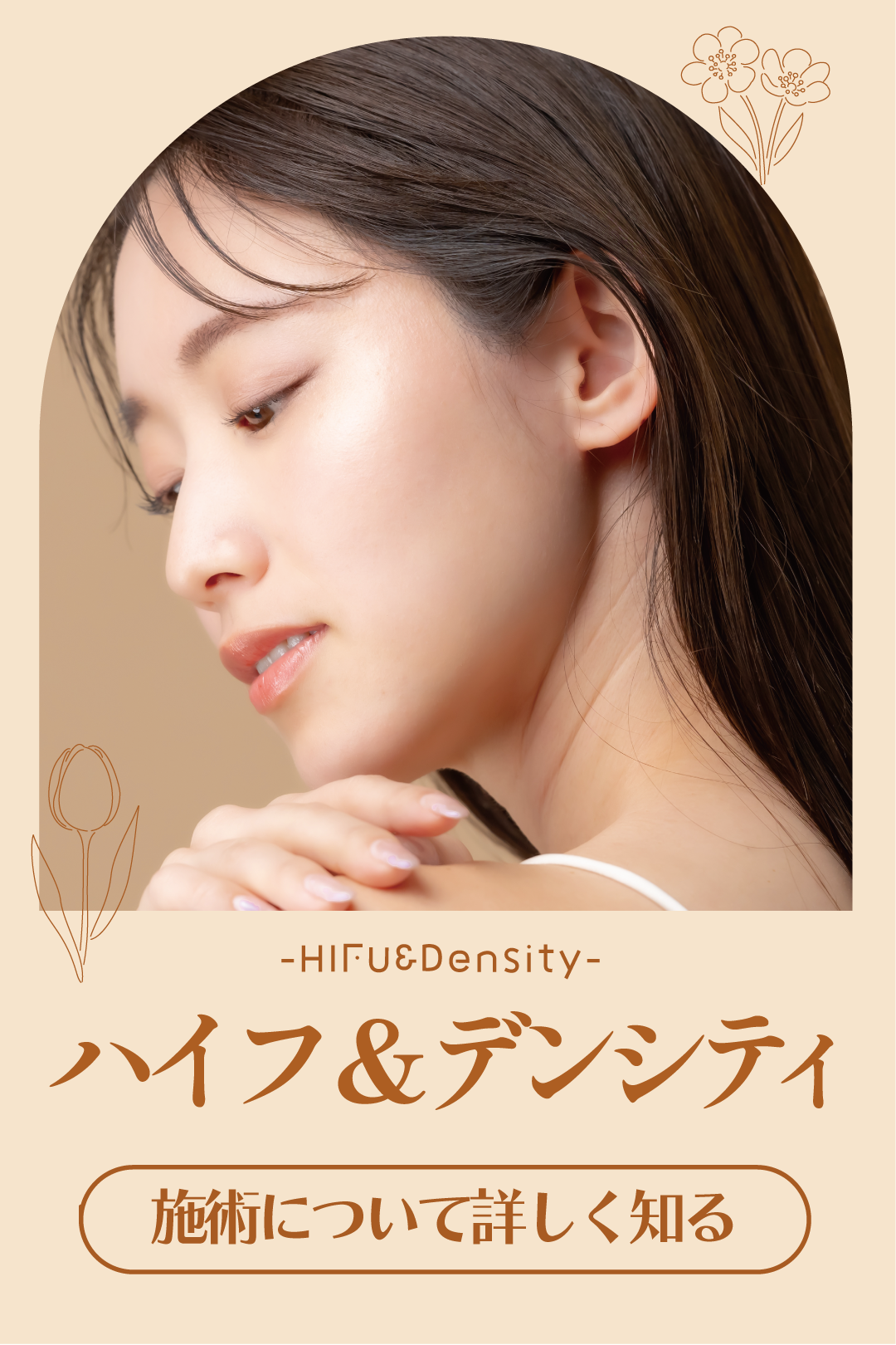 【たるみ治療の最強コンビ】最新高周波・デンシティ&お肌の土台作り・ハイフ