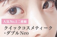 【人気No.1二重術】クイックコスメティーク・ダブルNeo