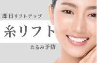 【TESS＆VOVリフト症例数西日本No.1】田村院長の糸リフトモニター