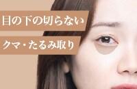 【疲れ顔・老け顔解消】20代〜のご相談増加中