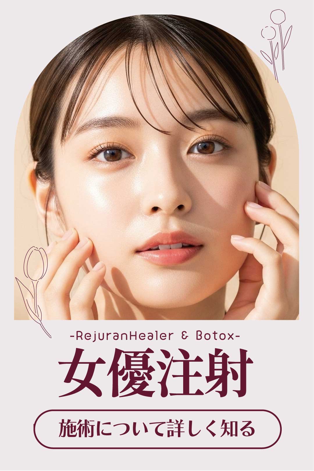 【リピーター多数・女優注射】刻まれたシワ改善や肌ツヤハリ改善に