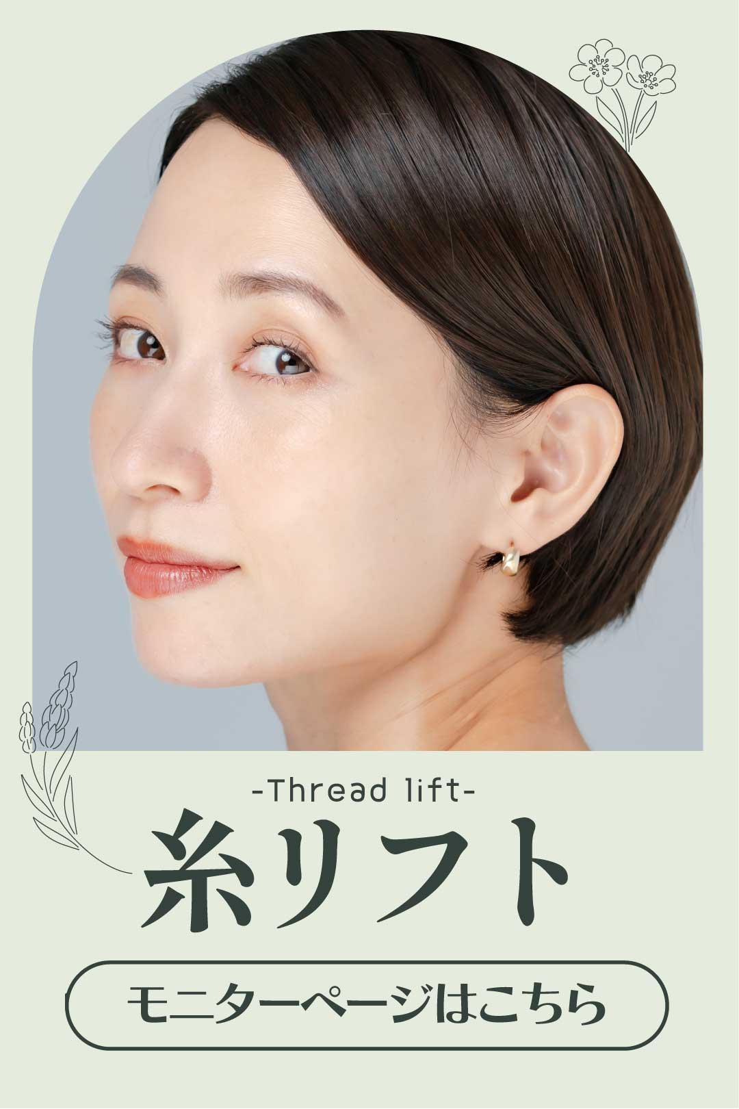 【糸リフト症例数西日本No.1(SBC内2023年上半期)】田村院長の糸リフトモニター