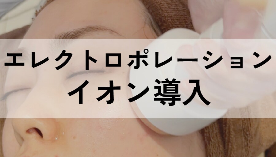 お肌悩みに合わせた薬剤を、効率的に肌のより奥深くに浸透<br />
「エレクトロポレーション(イオン導入)」