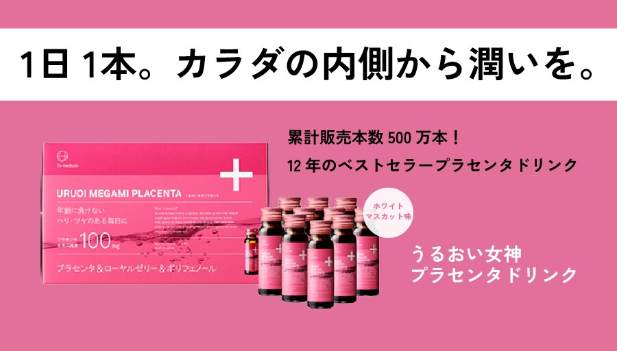 美容・健康に欠かせない「プラセンタ」を手軽に取り入れ<br />
美肌に磨きをかける<br />