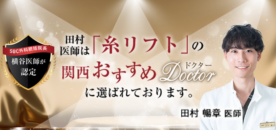 糸リフト・若返りのご相談は田村院長へ