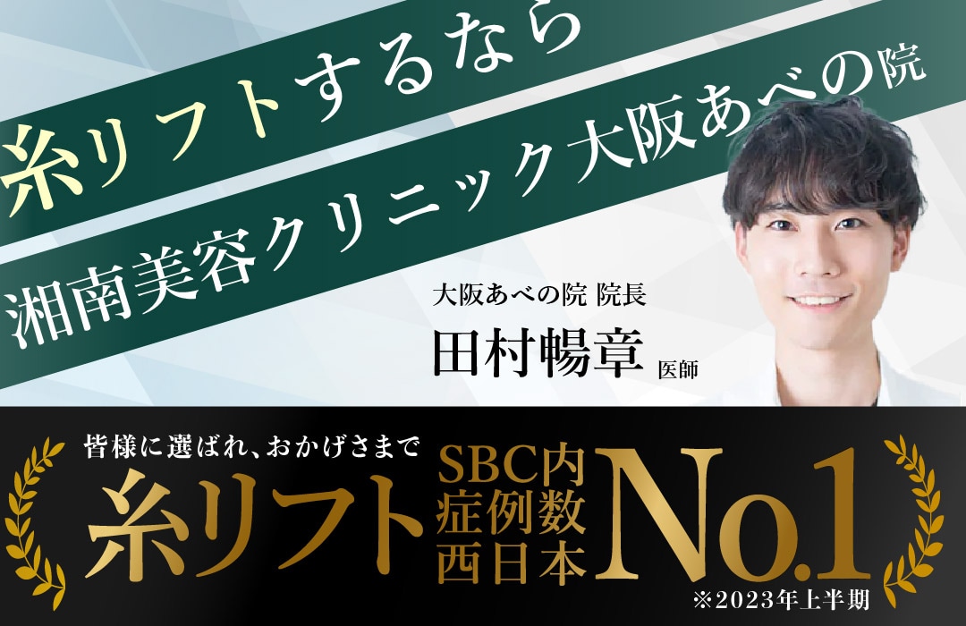 神戸・岡山で糸リフトがしたい方必見【糸リフト症例数SBC内西日本No.1（2022年下半期・2023年上半期）】湘南美容クリニック大阪あべの院の田村院長にお任せください！