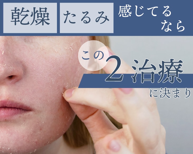 肌の保水力、足りてますか？年齢を感じさせないハリ弾力肌をつくる【2つの美容施術】とは