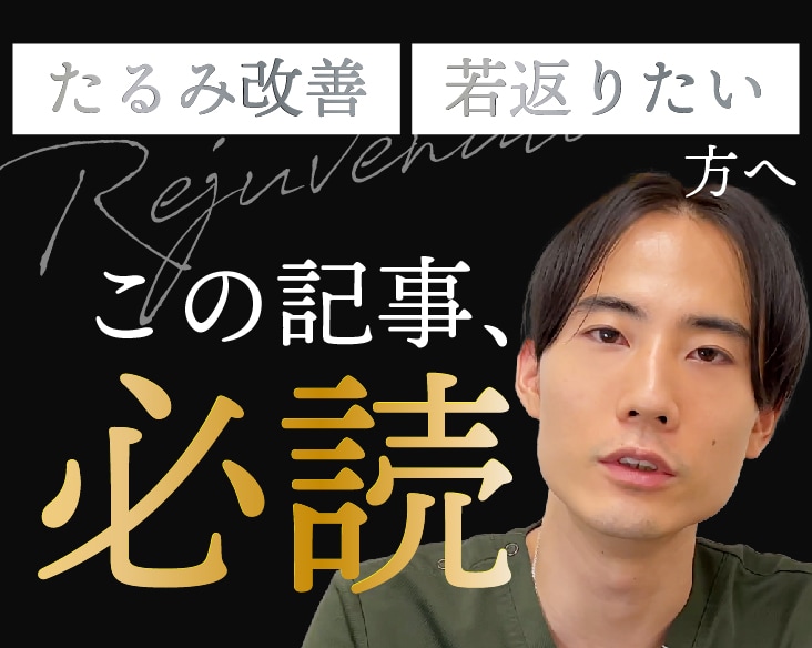 たるみ改善・若返りの方法を知りたい方必見！たった30分で感動の若返りを叶える秘密兵器「糸リフト」で貴方の悩みも解決！