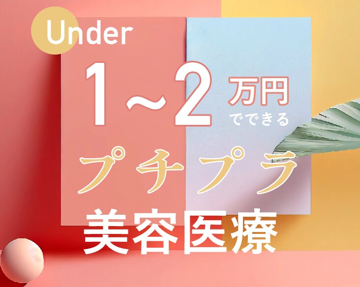 予算＆お悩み別！湘南美容クリニック大阪あべの院でできる1万円〜2万円以内の＜プチプラ美容医療＞