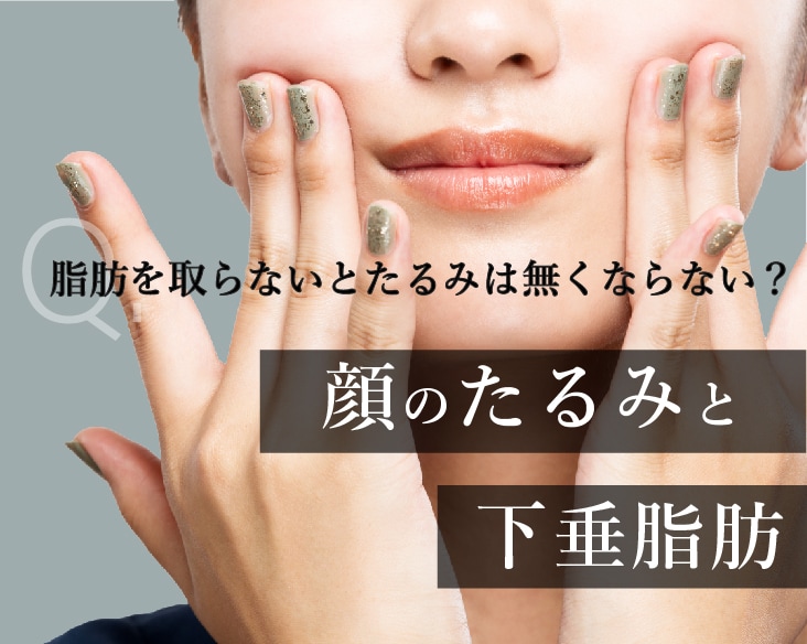 「顔のたるみ」は下垂脂肪を取れば改善する？糸リフトでは改善できないの？