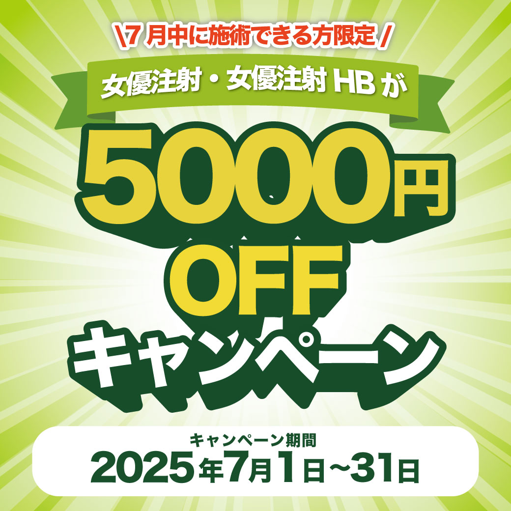 女優注射・女優注射HBが5000円OFF